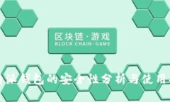 比特派钱包的安全性分析与使用指南