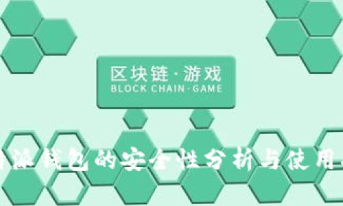 比特派钱包的安全性分析与使用指南
