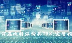 如何在比特派购买TRX：完整指南