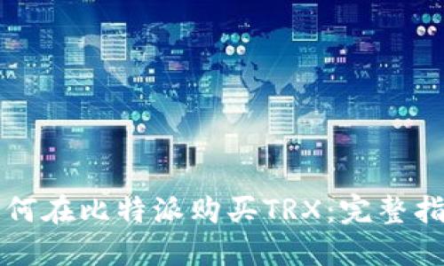 如何在比特派购买TRX：完整指南