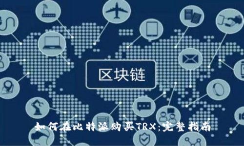 如何在比特派购买TRX：完整指南
