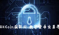 深入探讨OKCoin国际站：数字货币交易平台的未来