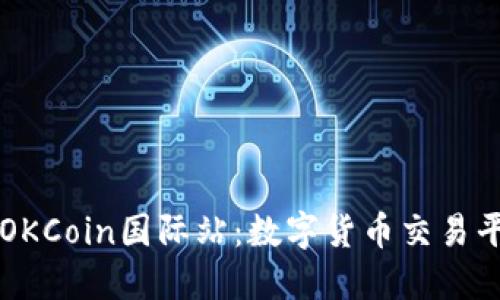 深入探讨OKCoin国际站：数字货币交易平台的未来