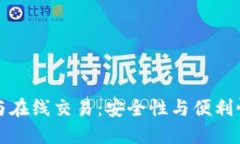 冷钱包与在线交易：安全性与便利性的较量