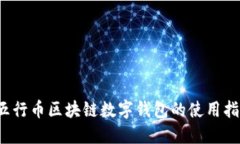  五行币区块链数字钱包的使用指南