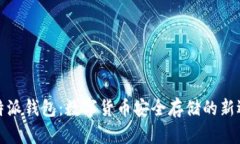 比特派钱包：数字货币安全存储的新选择
