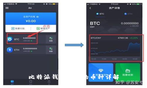 比特派钱包支持的币种详解