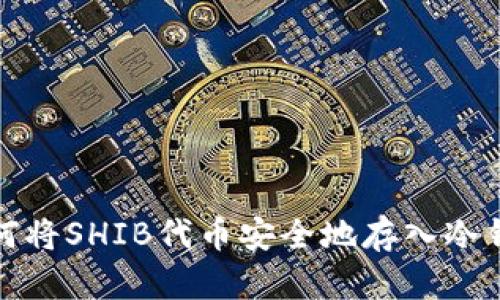 如何将SHIB代币安全地存入冷钱包