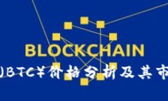 比特币（BTC）价格分析及其市场趋势