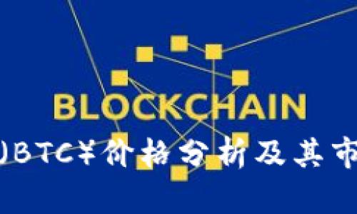 比特币（BTC）价格分析及其市场趋势