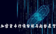 加密货币行情分析与趋势展望