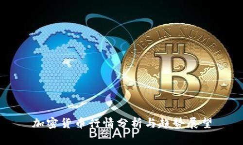 加密货币行情分析与趋势展望