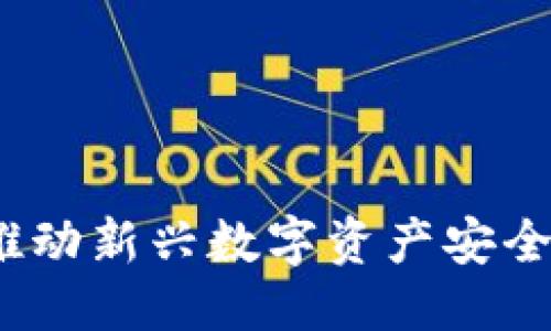 思考一个优质的

钱包冷链技术：推动新兴数字资产安全的创新解决方案