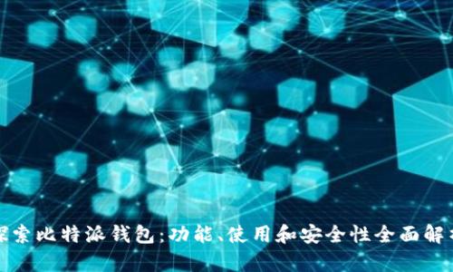 探索比特派钱包：功能、使用和安全性全面解析