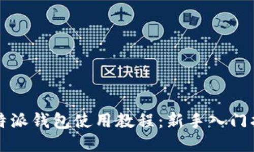 比特派钱包使用教程：新手入门指南