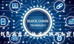 : 2023年冷钱包大盘点：热度不减的加密货币安全