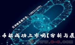 派币能成功上市吗？分析与展望