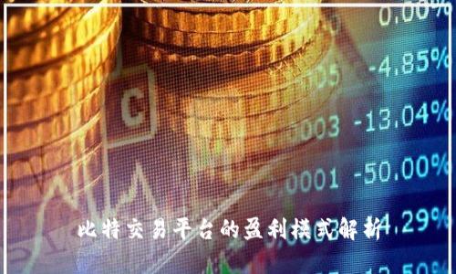 比特交易平台的盈利模式解析
