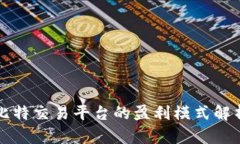 比特交易平台的盈利模式解析