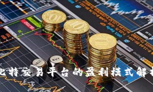 比特交易平台的盈利模式解析