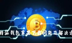 比特派钱包苹果下载问题及解决方案