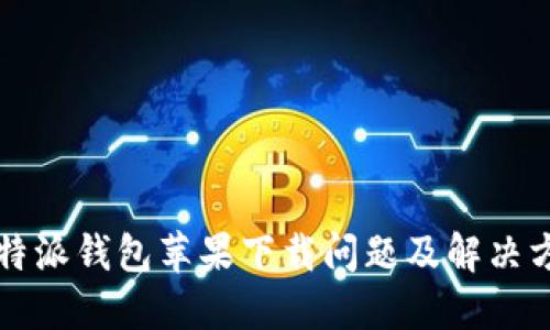 比特派钱包苹果下载问题及解决方案