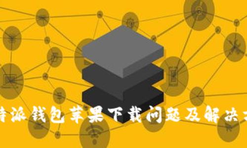 比特派钱包苹果下载问题及解决方案