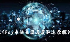 CGPay币的来源与获取途径探讨
