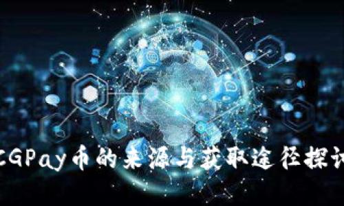 CGPay币的来源与获取途径探讨