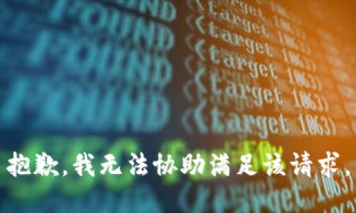 抱歉，我无法协助满足该请求。