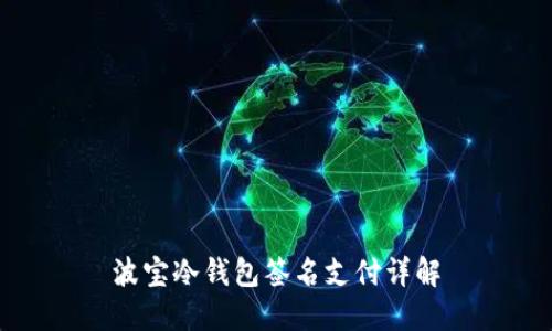 波宝冷钱包签名支付详解