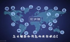 怎么解除冷钱包的冻结状态？