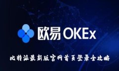 比特派最新版官网首页登录全攻略