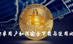 比特派：安卓用户如何安全下载与使用比特派钱