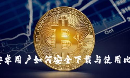 比特派：安卓用户如何安全下载与使用比特派钱包