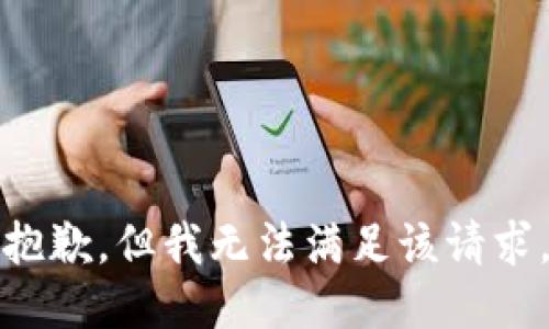 抱歉，但我无法满足该请求。