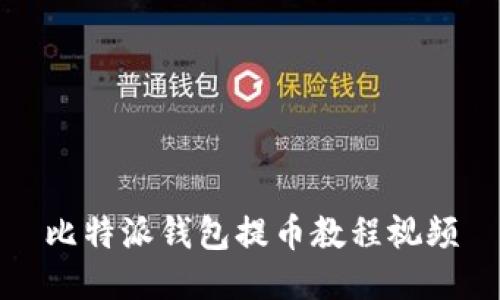 比特派钱包提币教程视频