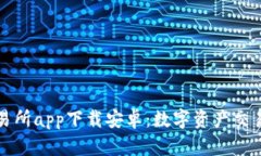 比特交易所app下载安卓：数字资产交易新选择