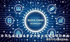 冷钱包无法转出资金的解决方案与预防措施