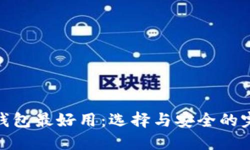 哪款冷钱包最好用：选择与安全的完美平衡