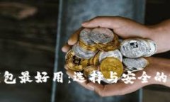 哪款冷钱包最好用：选择与安全的完美平衡