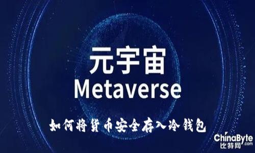 如何将货币安全存入冷钱包