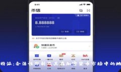 比特派：合法性分析及其在加密货币市场中的地