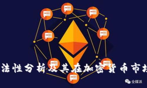 比特派：合法性分析及其在加密货币市场中的地位