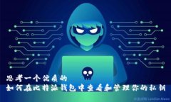 思考一个优质的如何在比特派钱包中查看和管理