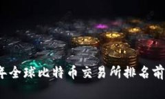 2023年全球比特币交易所排名前十分析