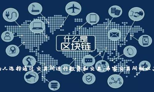 币客交易所官网是一个重要的数字货币交易平台，提供了多种加密货币的交易服务。随着数字货币市场的增长，越来越多的人选择通过交易所进行投资和交易，币客交易所则以其安全性和多样的交易选项而受到欢迎。以下是关于币客交易所官网的详细介绍，将涉及其功能、特点以及用户常见的问题。

币客交易所官网：安全、便捷的数字货币交易平台