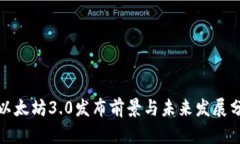 : 以太坊3.0发布前景与未来发展分析