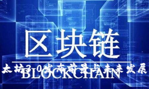 : 以太坊3.0发布前景与未来发展分析