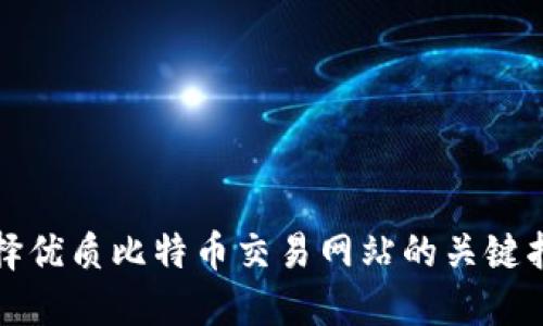 选择优质比特币交易网站的关键指南
